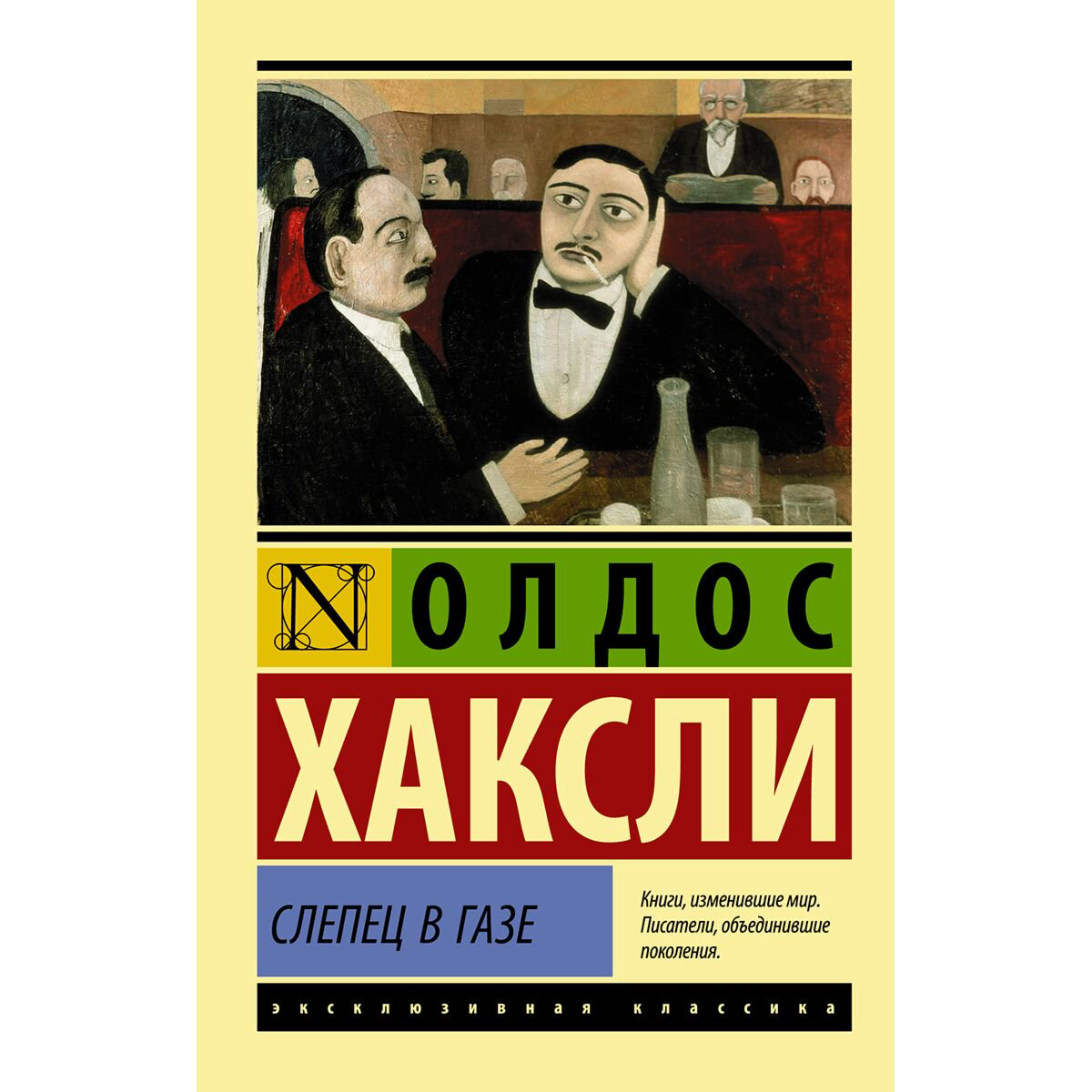 Всемирная классика Хаксли О. Слепец в Газе купить,NaN