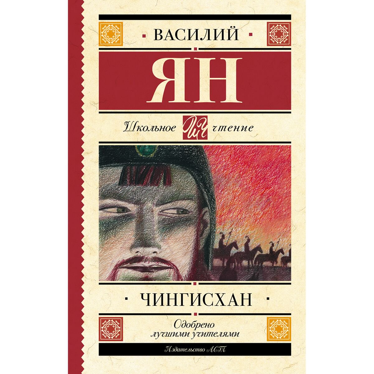 Детская литература Ян В. Г.: Чингисхан купить,NaN
