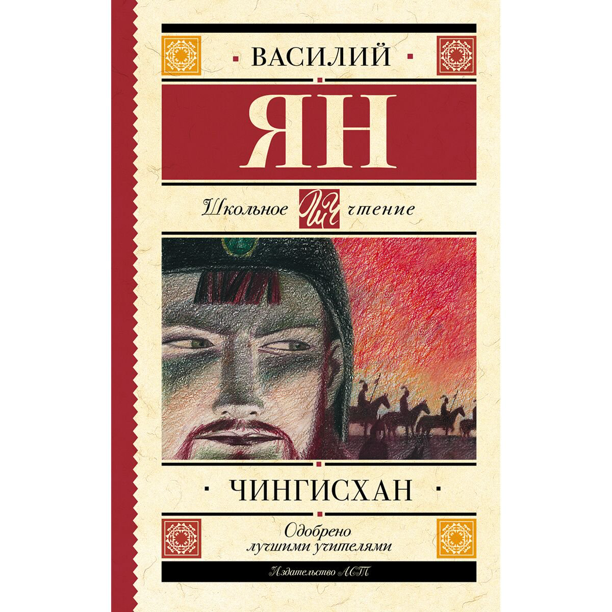 Детская литература Ян В. Г.: Чингисхан купить,NaN