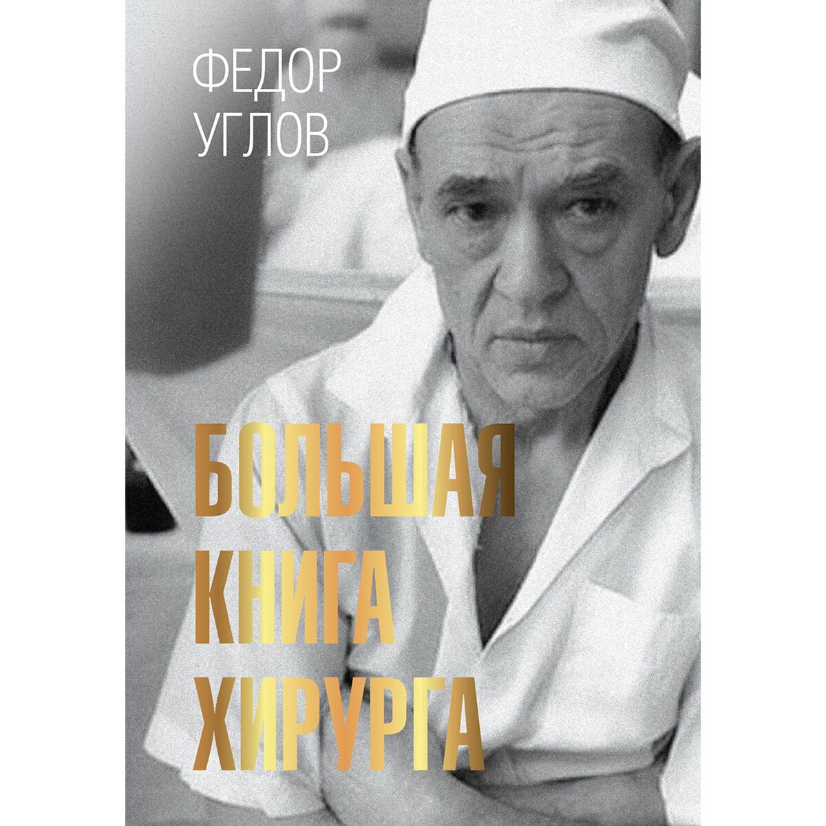 Биографии и мемуары Углов Ф. Г. Большая книга хирурга купить,NaN