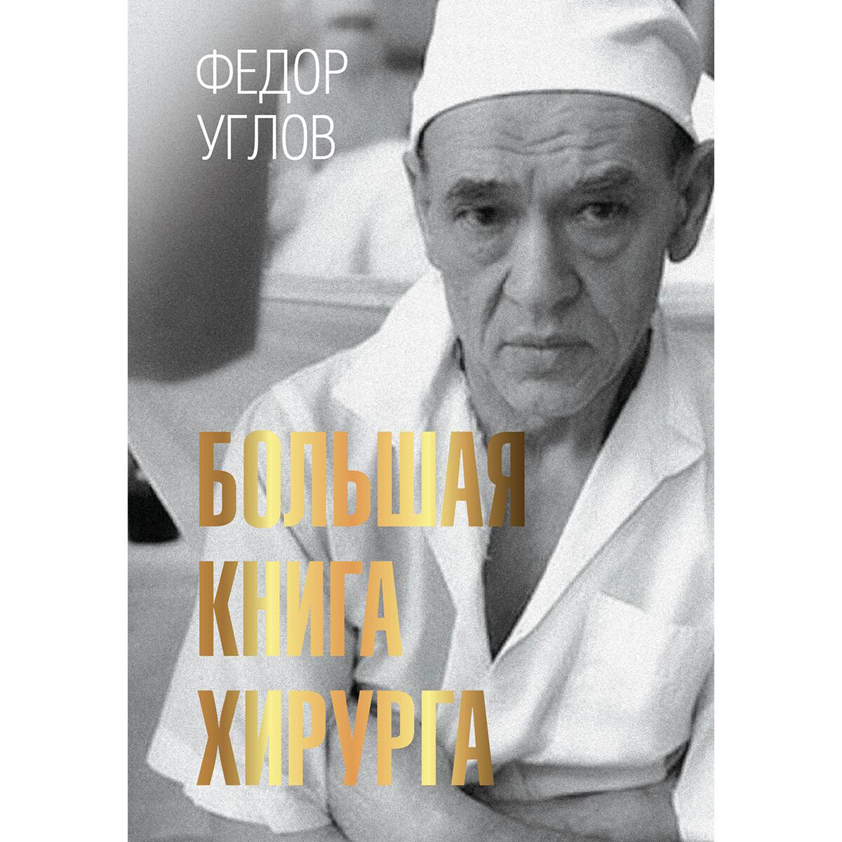 Биографии и мемуары Углов Ф. Г. Большая книга хирурга купить,NaN