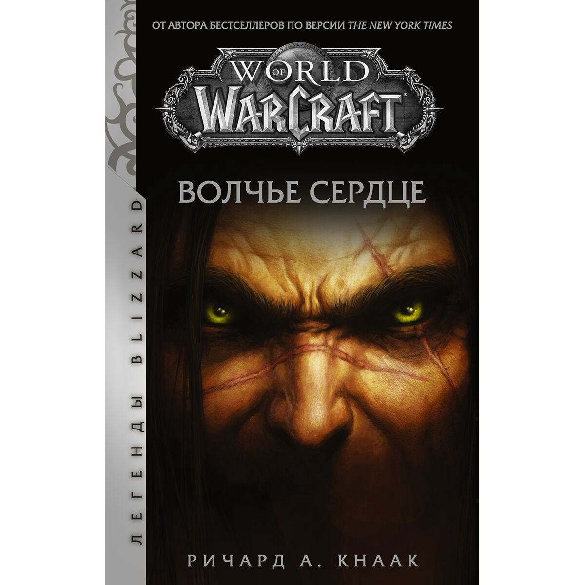 Художественная литература Кнаак Р. World of Warcraft. Волчье сердце купить,NaN