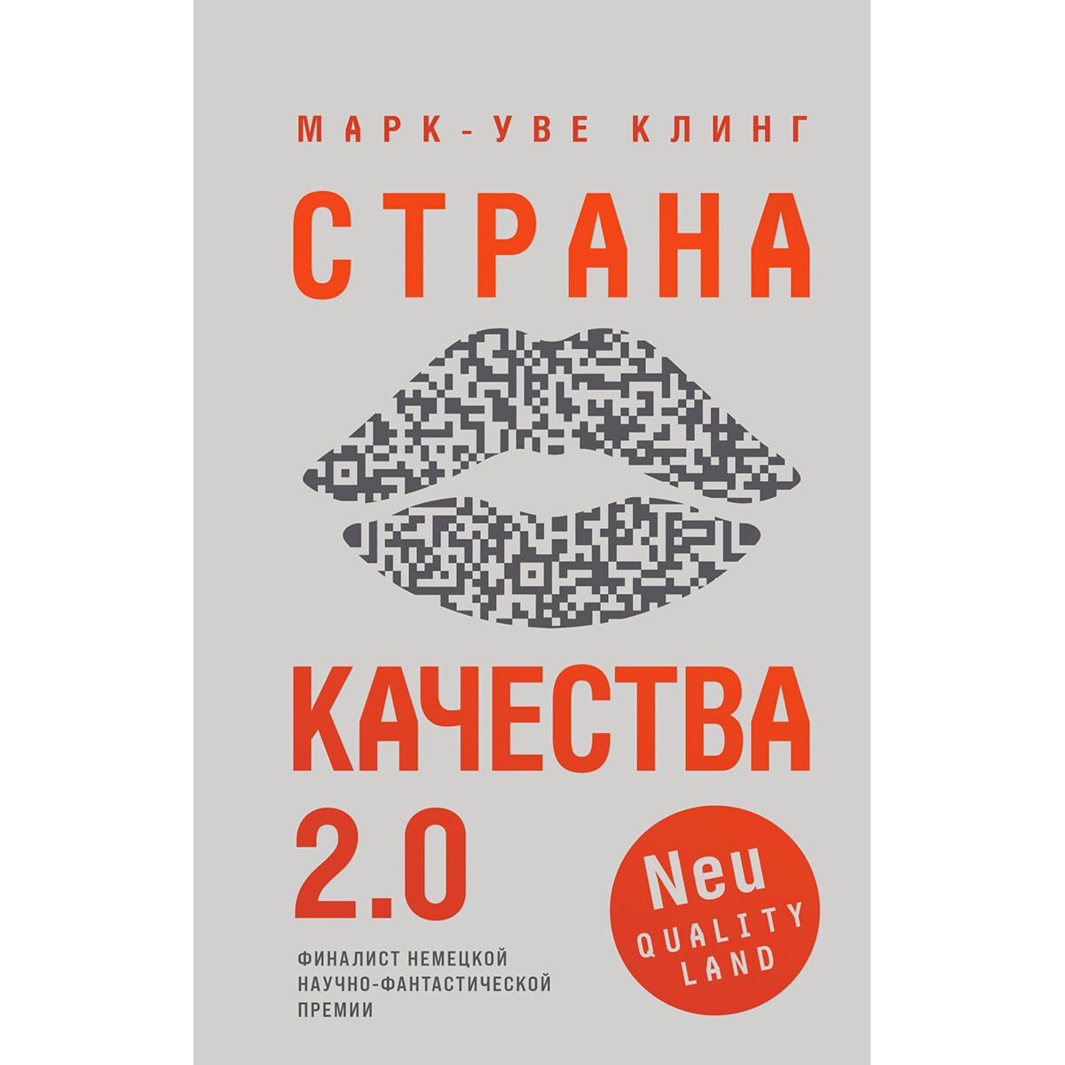 Фантастика Клинг М.У. Страна Качества 2.0 купить,NaN