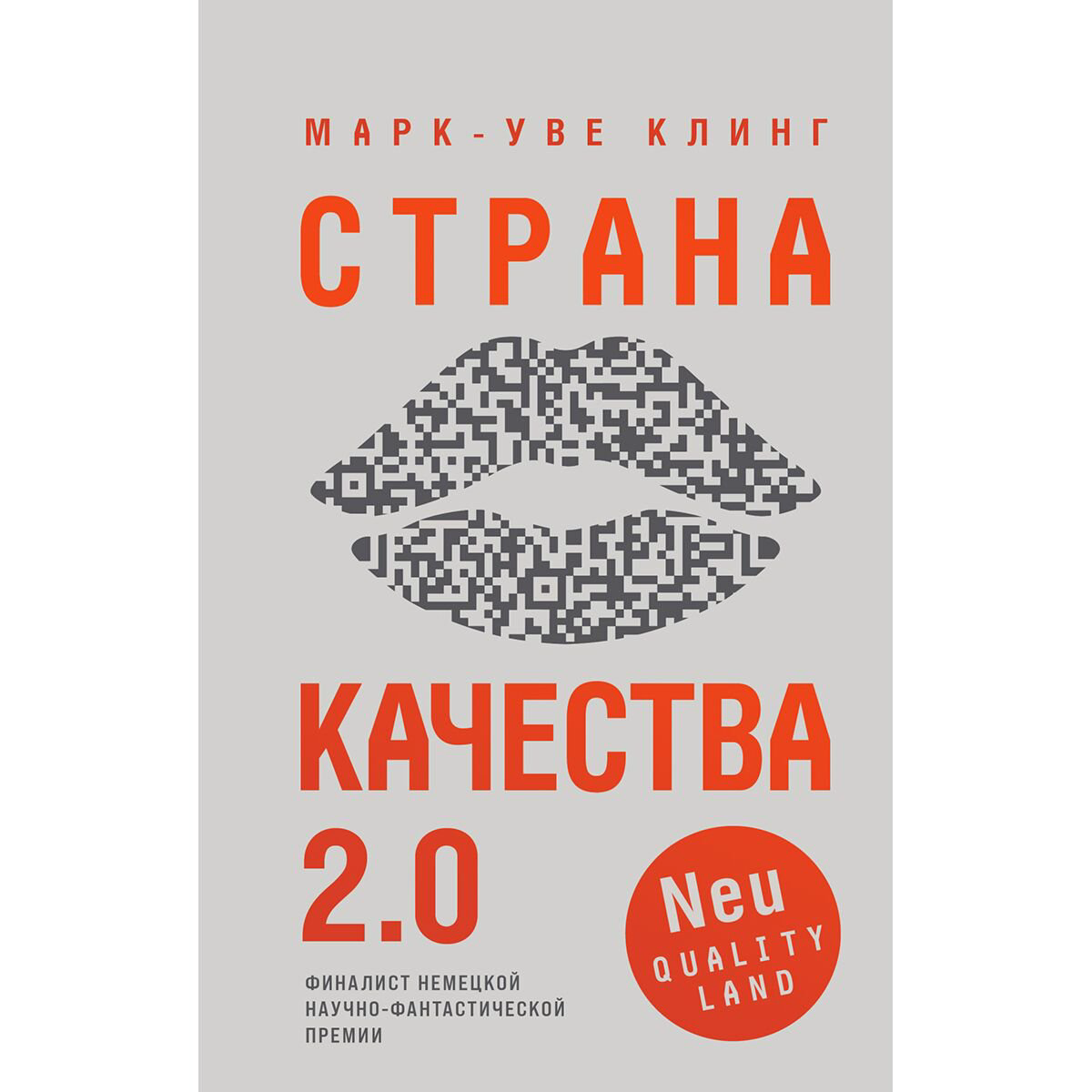 Фантастика Клинг М.У. Страна Качества 2.0 купить,NaN