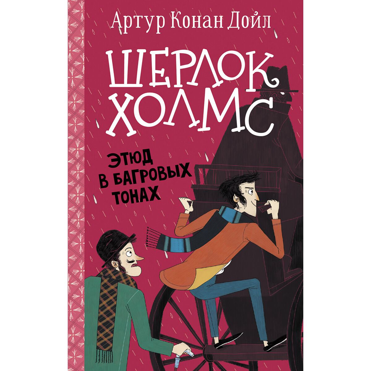 Детская литература Дойл А. К., Боде С.: Шерлок Холмс. Этюд в багровых тонах купить,NaN
