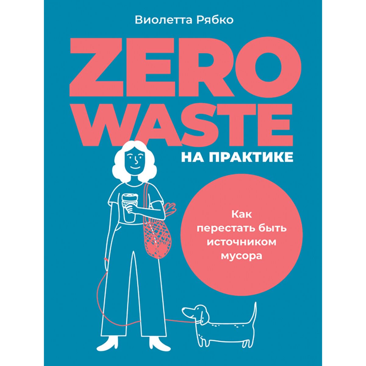 Политика и социология Рябко В. Zero waste на практике: Как перестать быть источником мусора купить,NaN