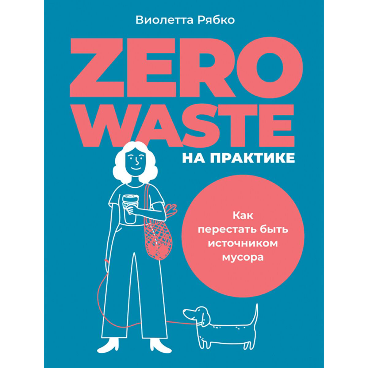 Политика и социология Рябко В. Zero waste на практике: Как перестать быть источником мусора купить,NaN