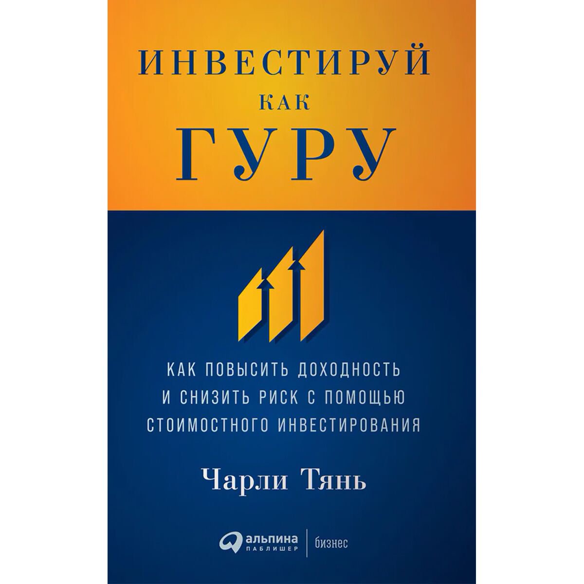 Экономика и финансы Тянь Ч. Инвестируй как гуру купить,NaN