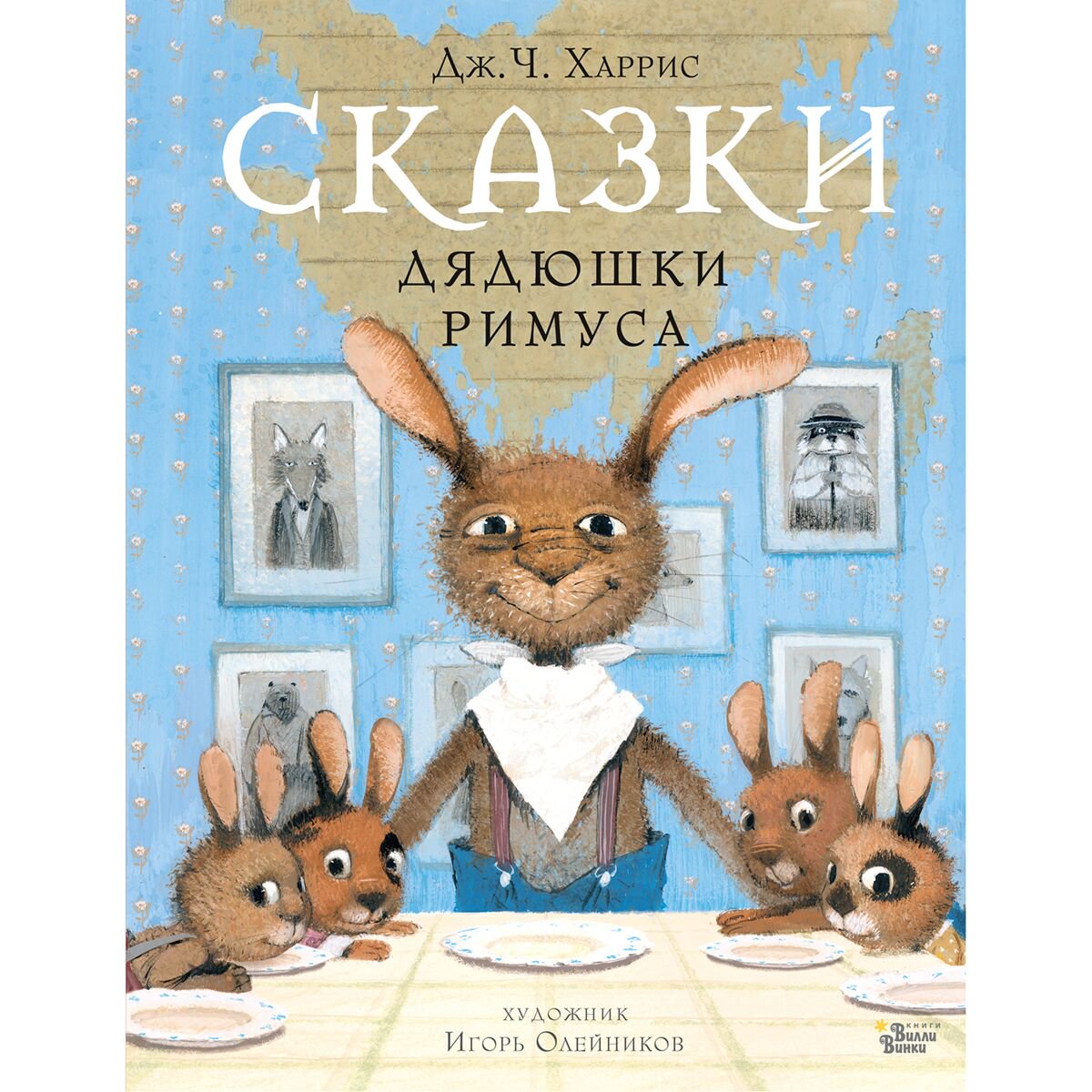 Сказки Харрис Дж. Ч. Сказки дядюшки Римуса купить,NaN