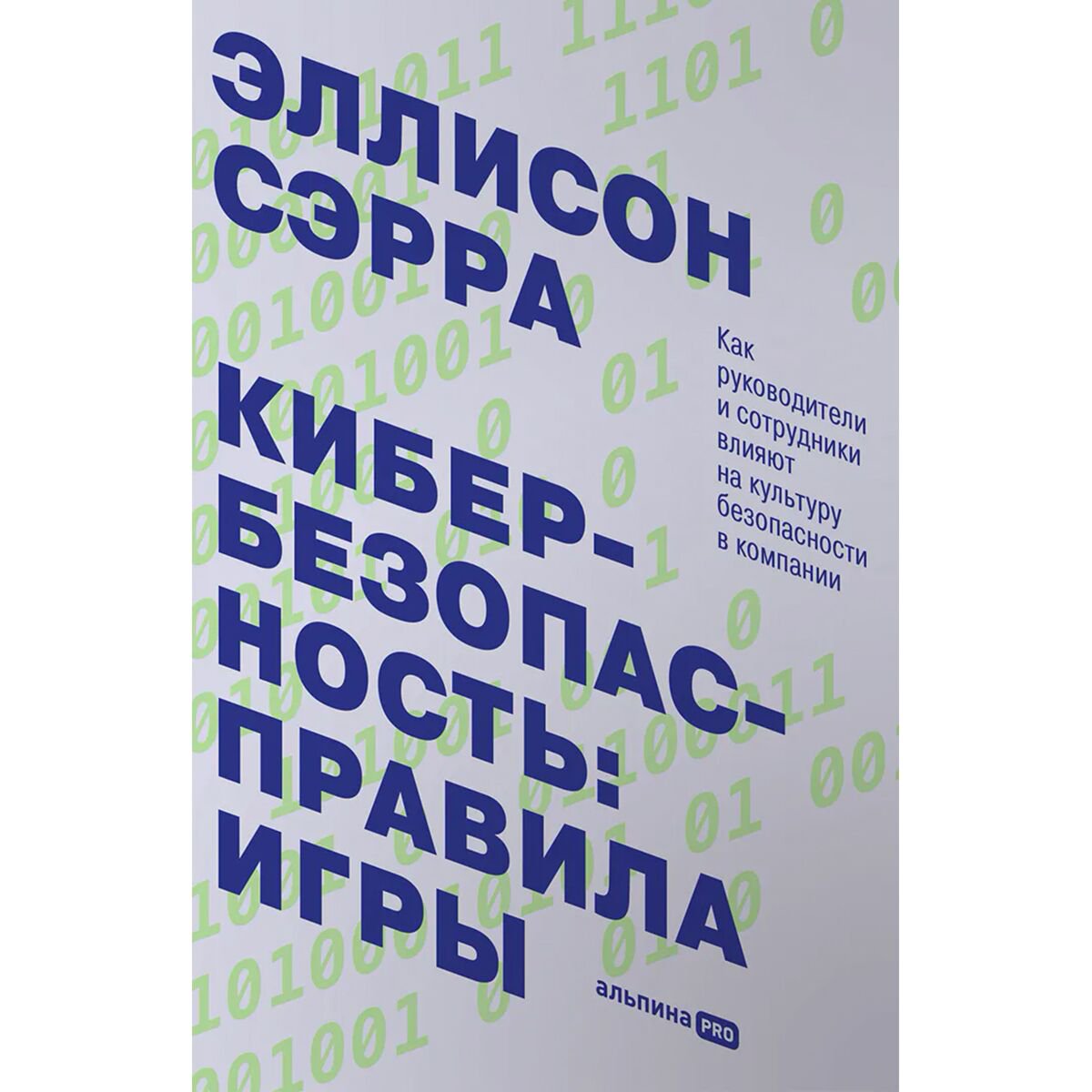 Бизнес Сэрра Э. Кибербезопасность: правила игры купить,NaN