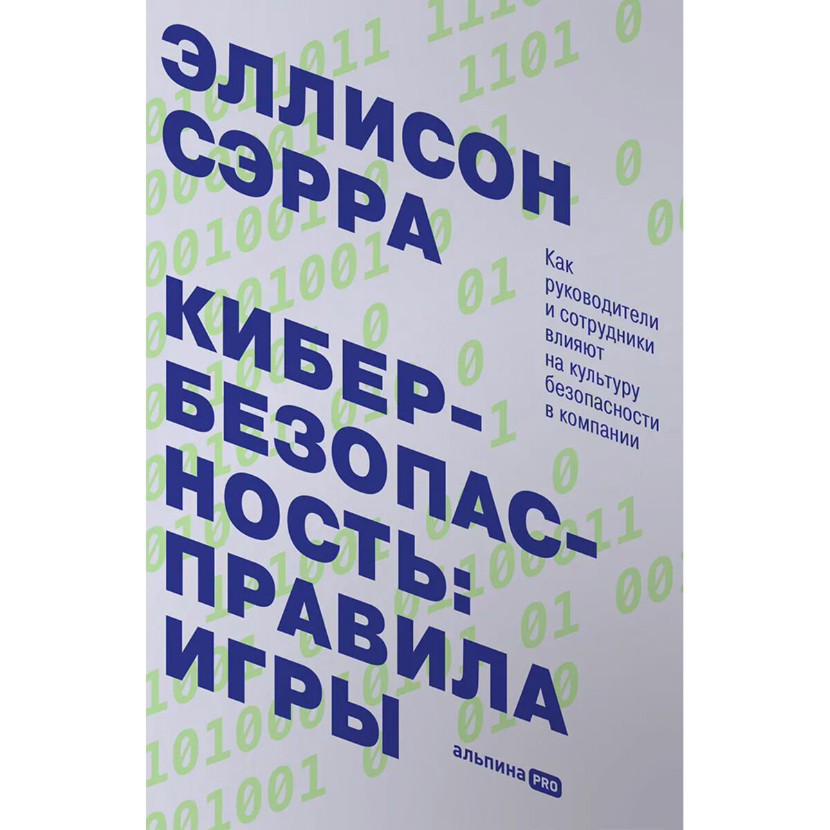 Бизнес Сэрра Э. Кибербезопасность: правила игры купить,NaN