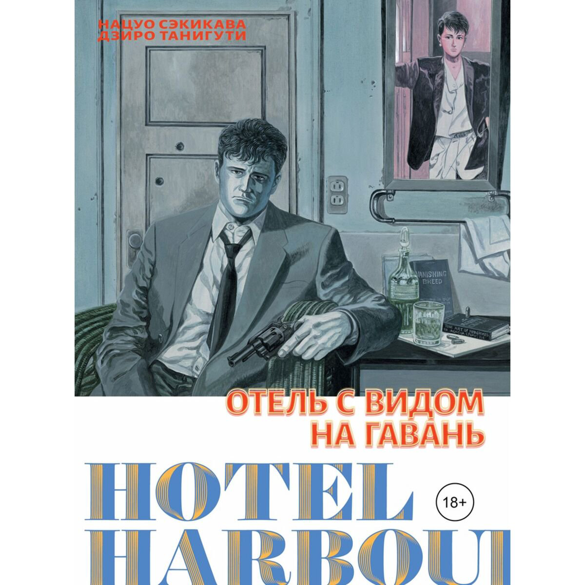 Манга Танигути Дзиро, Сэкикава Нацуо Отель с видом на гавань купить,NaN
