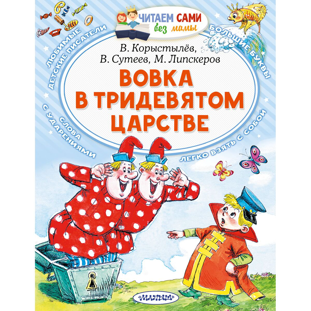 Сказки Сутеев В. Г., Корыстылев В., Успенский Э. Н. Вовка в Тридевятом царстве купить,NaN