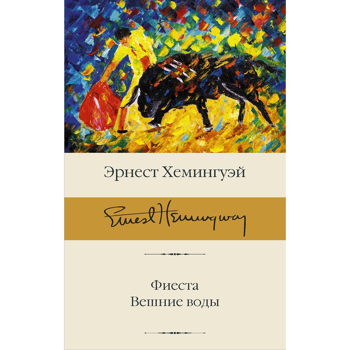 Всемирная классика Хемингуэй Э. Фиеста. Вешние воды купить,NaN