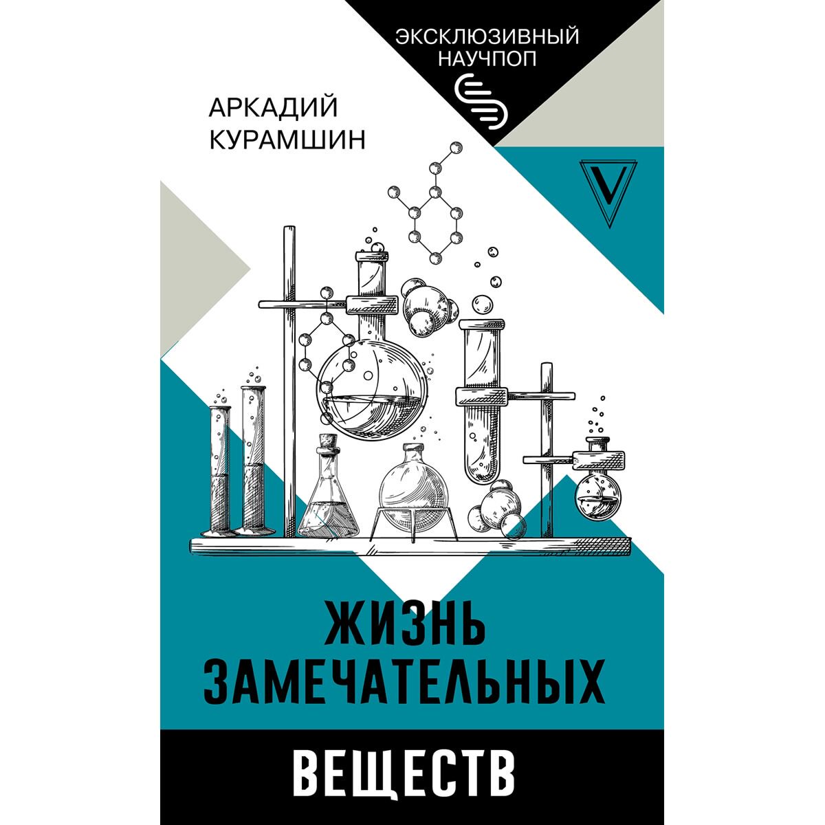 Научпоп Курамшин А. И. Жизнь замечательных веществ купить,NaN