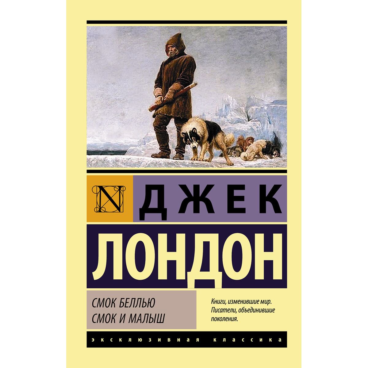 Всемирная классика Лондон Дж.: Смок Беллью. Смок и Малыш купить,NaN
