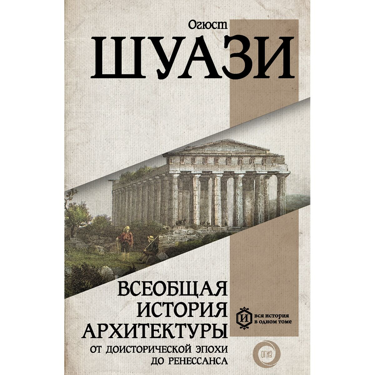 Архитектура Шуази О.: Всеобщая история архитектуры. От доисторической эпохи до Ренессанса купить,NaN