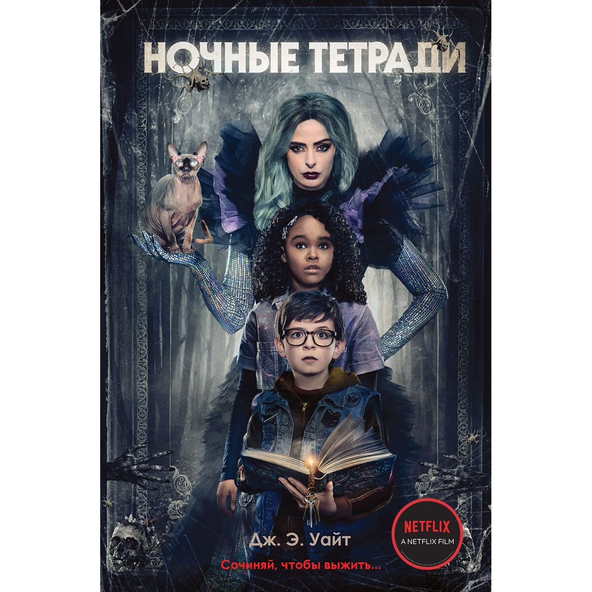 Детская литература Уайт Дж. Э. Ночные тетради (кинообложка) купить,NaN