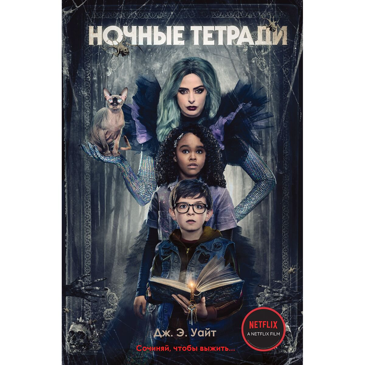 Детская литература Уайт Дж. Э. Ночные тетради (кинообложка) купить,NaN