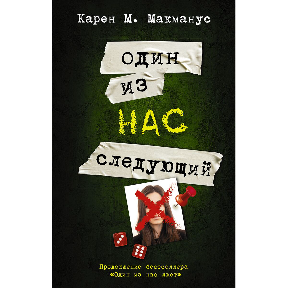 Young adult Макманус К.: Один из нас - следующий купить,NaN