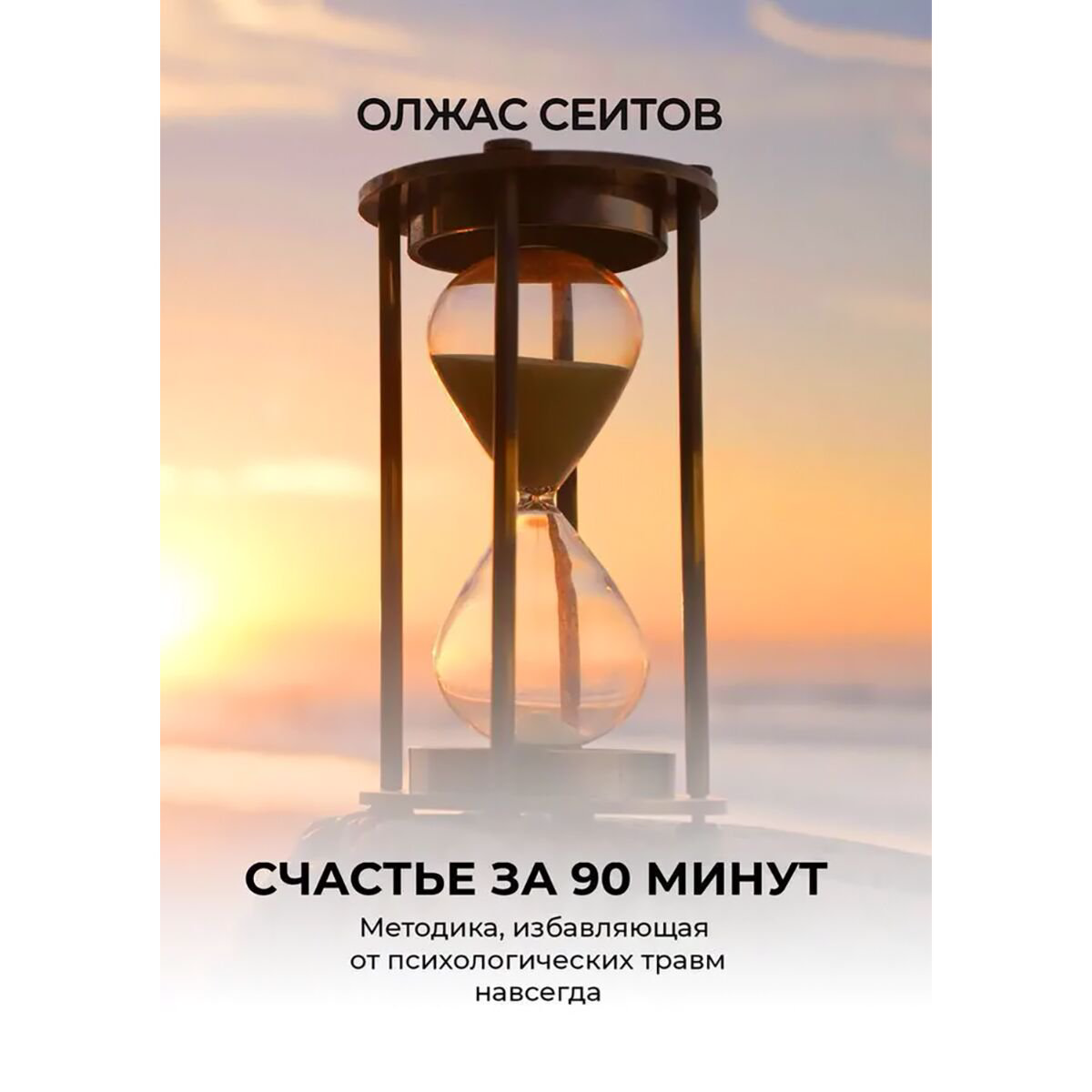 Психология популярная Сеитов О. Счастье за 90 минут купить,NaN