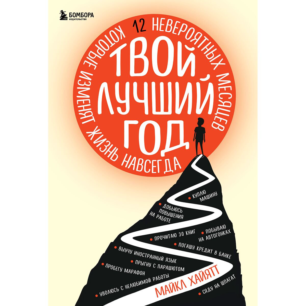 Психология популярная Хайятт М. Твой лучший год купить,NaN