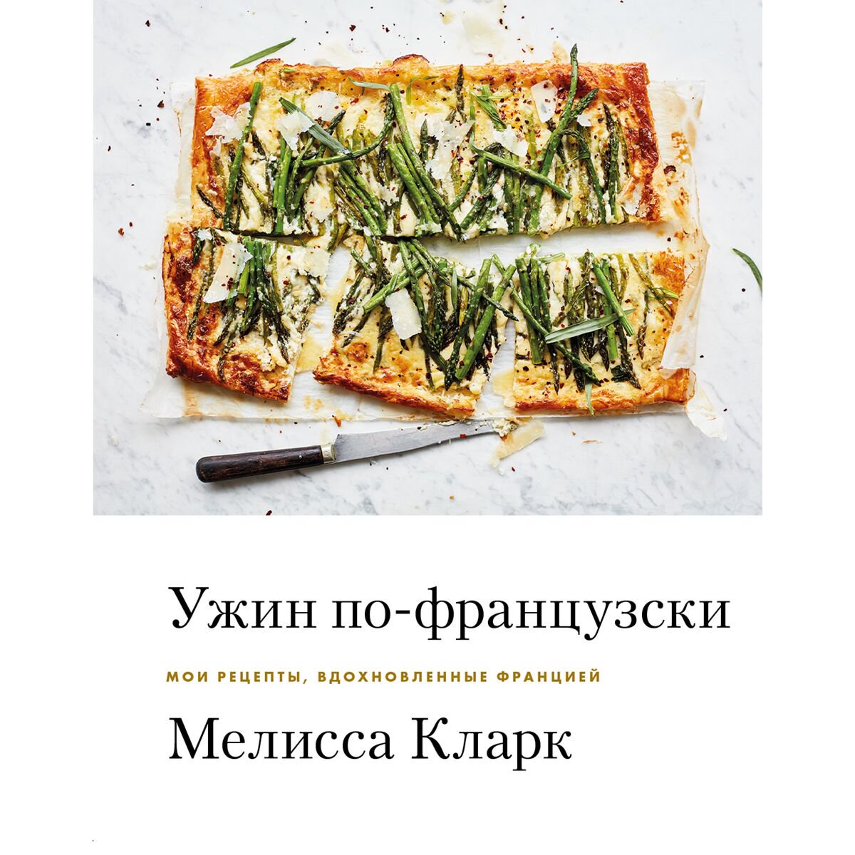 Кулинария Кларк М. Ужин по-французски Мои рецепты вдохновленные Францией купить,NaN