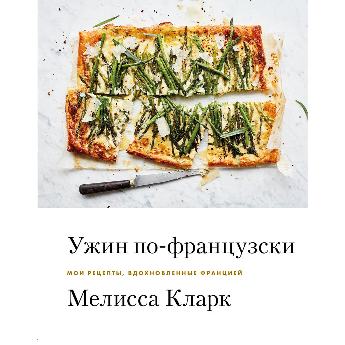 Кулинария Кларк М. Ужин по-французски Мои рецепты вдохновленные Францией купить,NaN