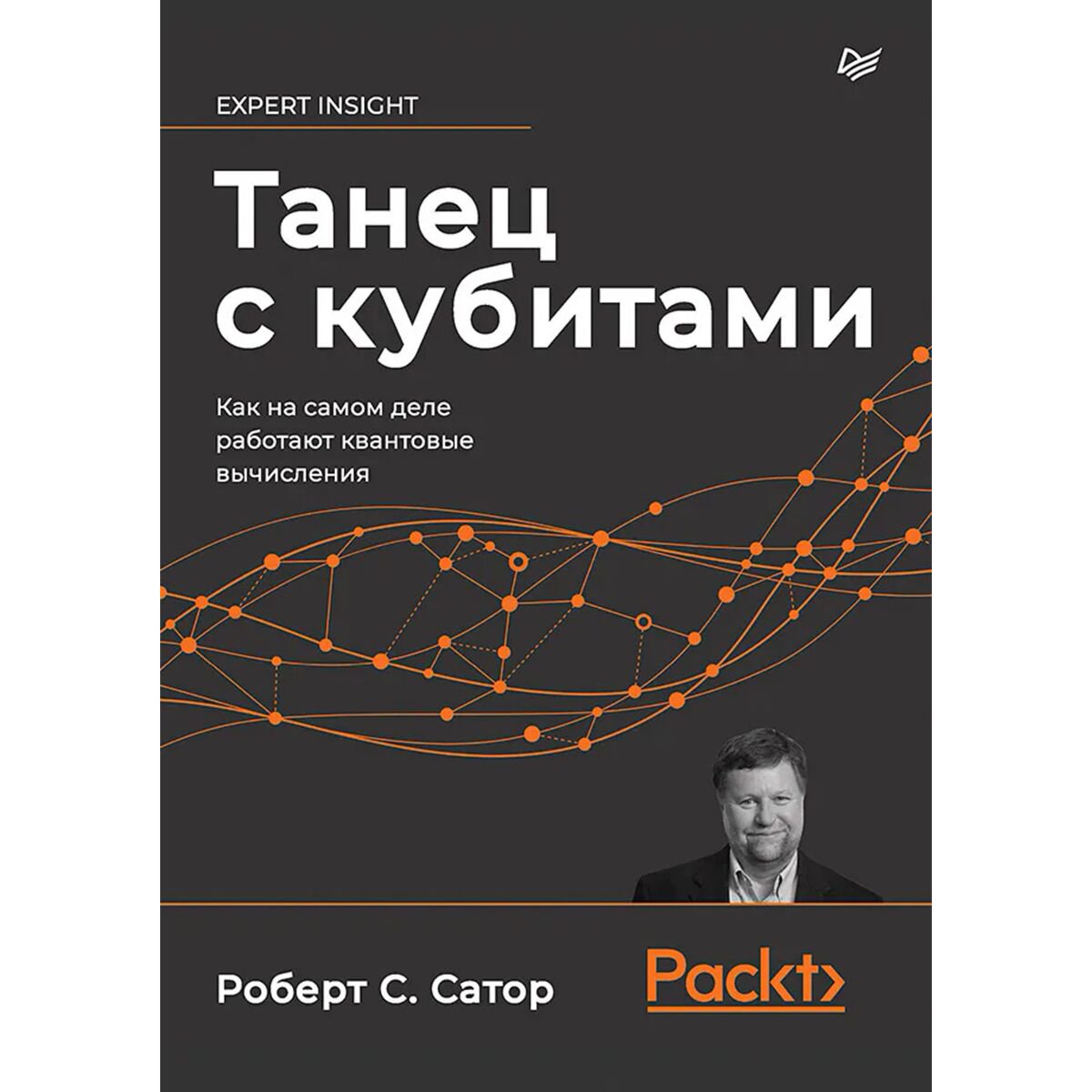 IT Сатор Р. Танец с кубитами. Как на самом деле работают квантовые вычисления купить,NaN