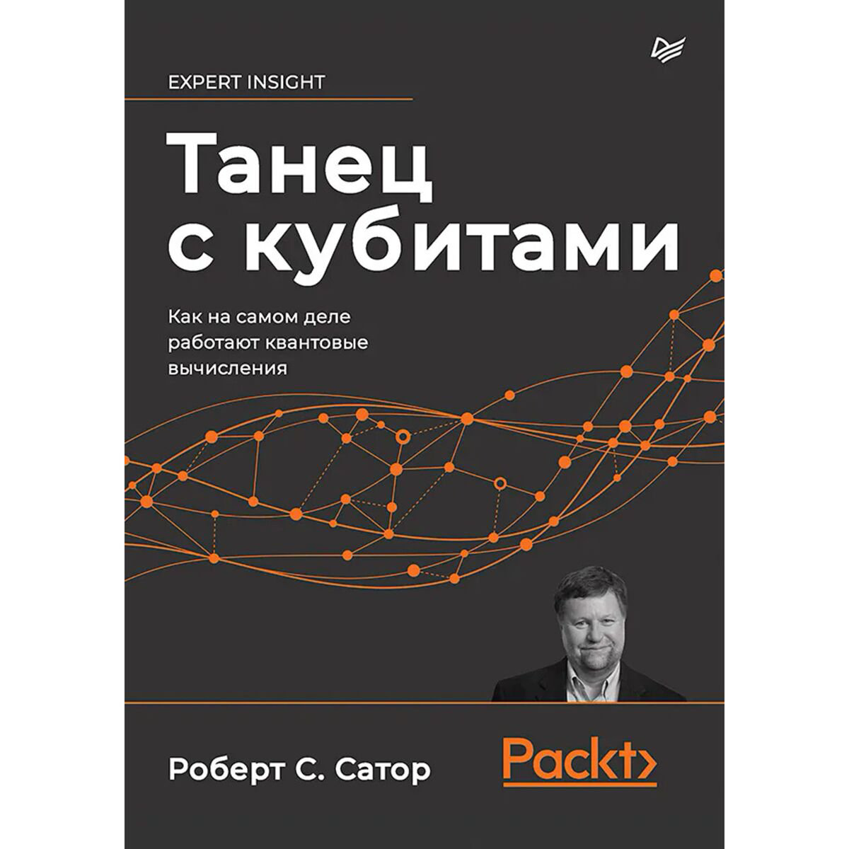 IT Сатор Р. Танец с кубитами. Как на самом деле работают квантовые вычисления купить,NaN