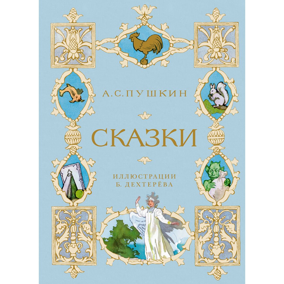 Сказки Пушкин А. С. Сказки илл. Б. Дехтерёва купить,NaN