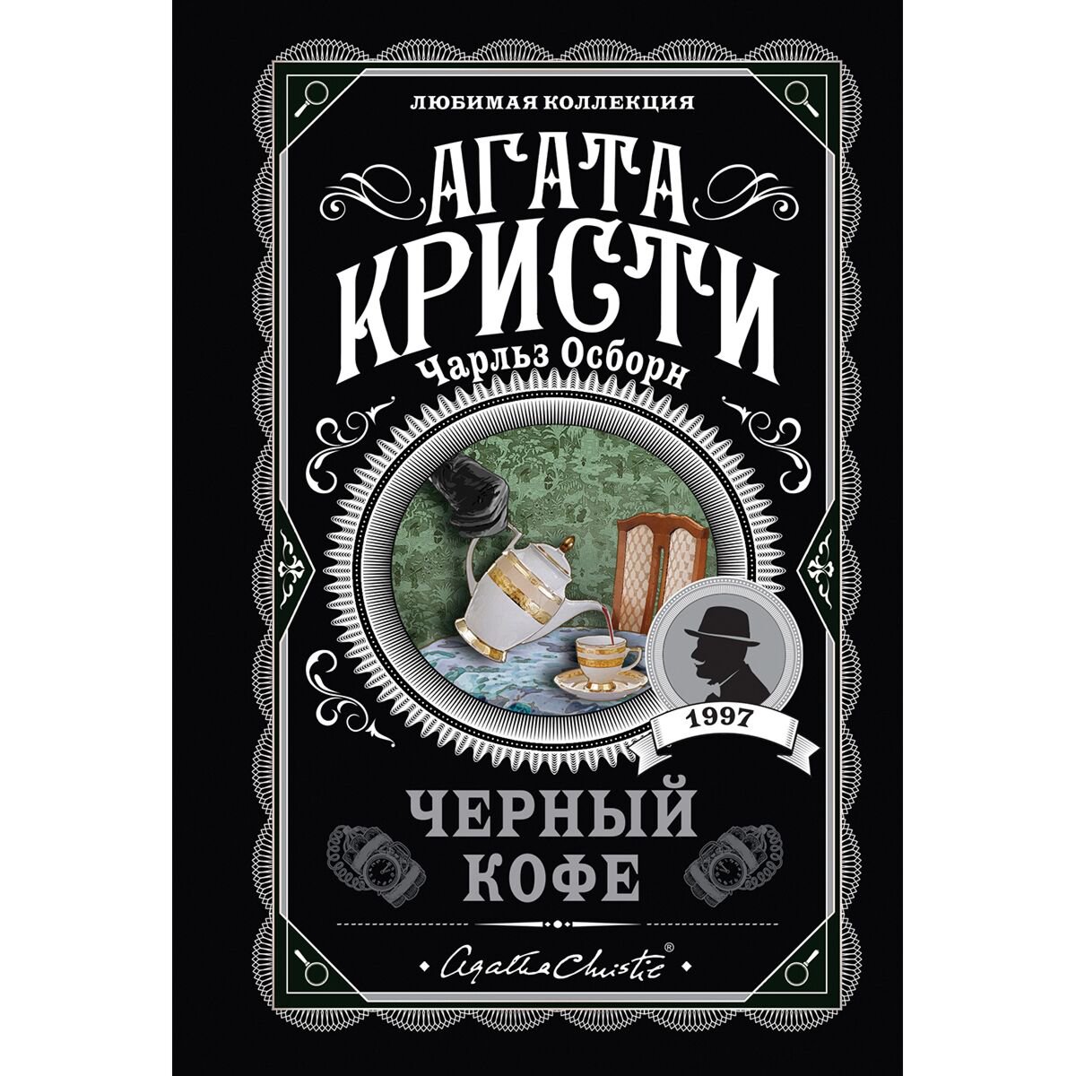 Остросюжетная литература Кристи А., Осборн Ч.: Черный кофе купить,NaN