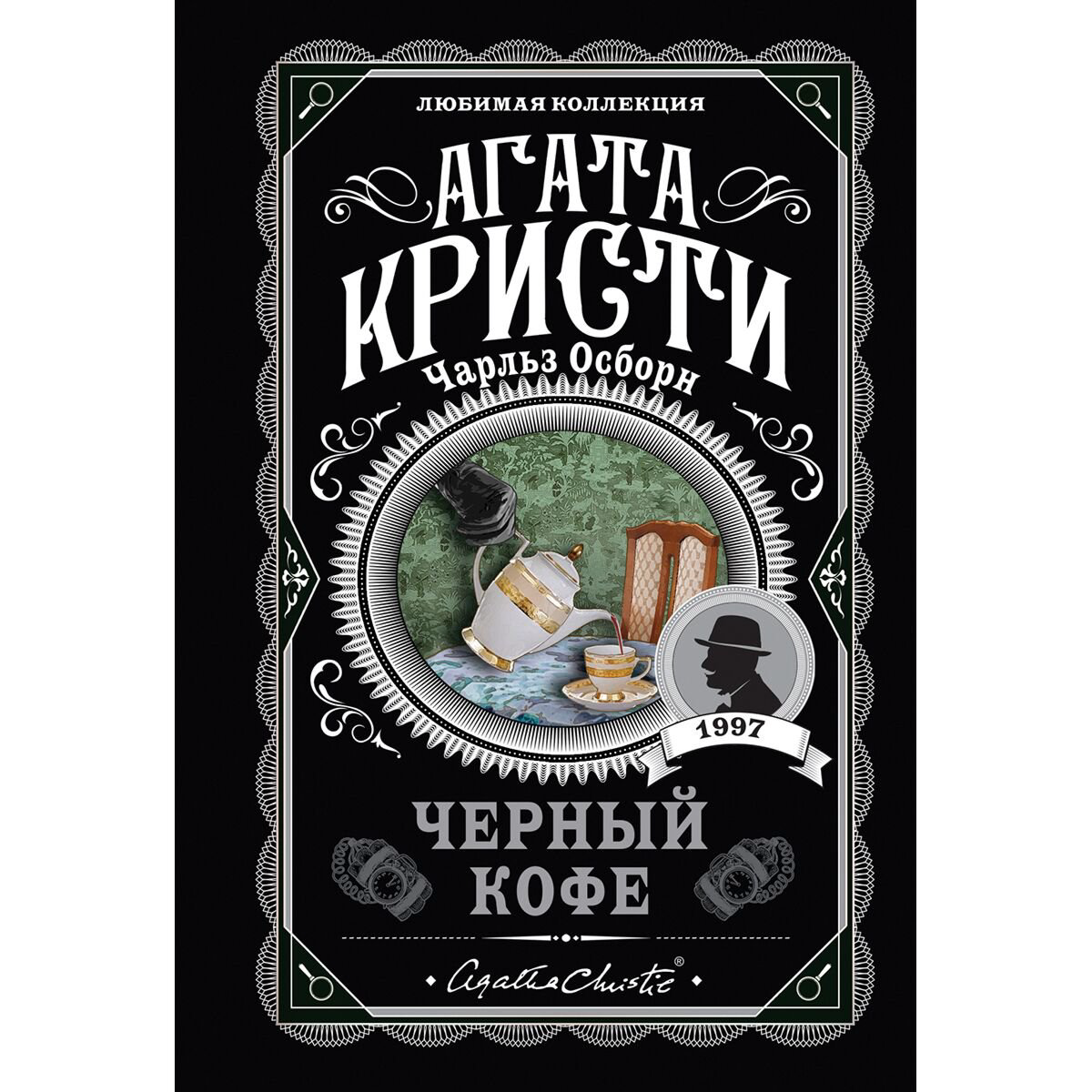Остросюжетная литература Кристи А., Осборн Ч.: Черный кофе купить,NaN