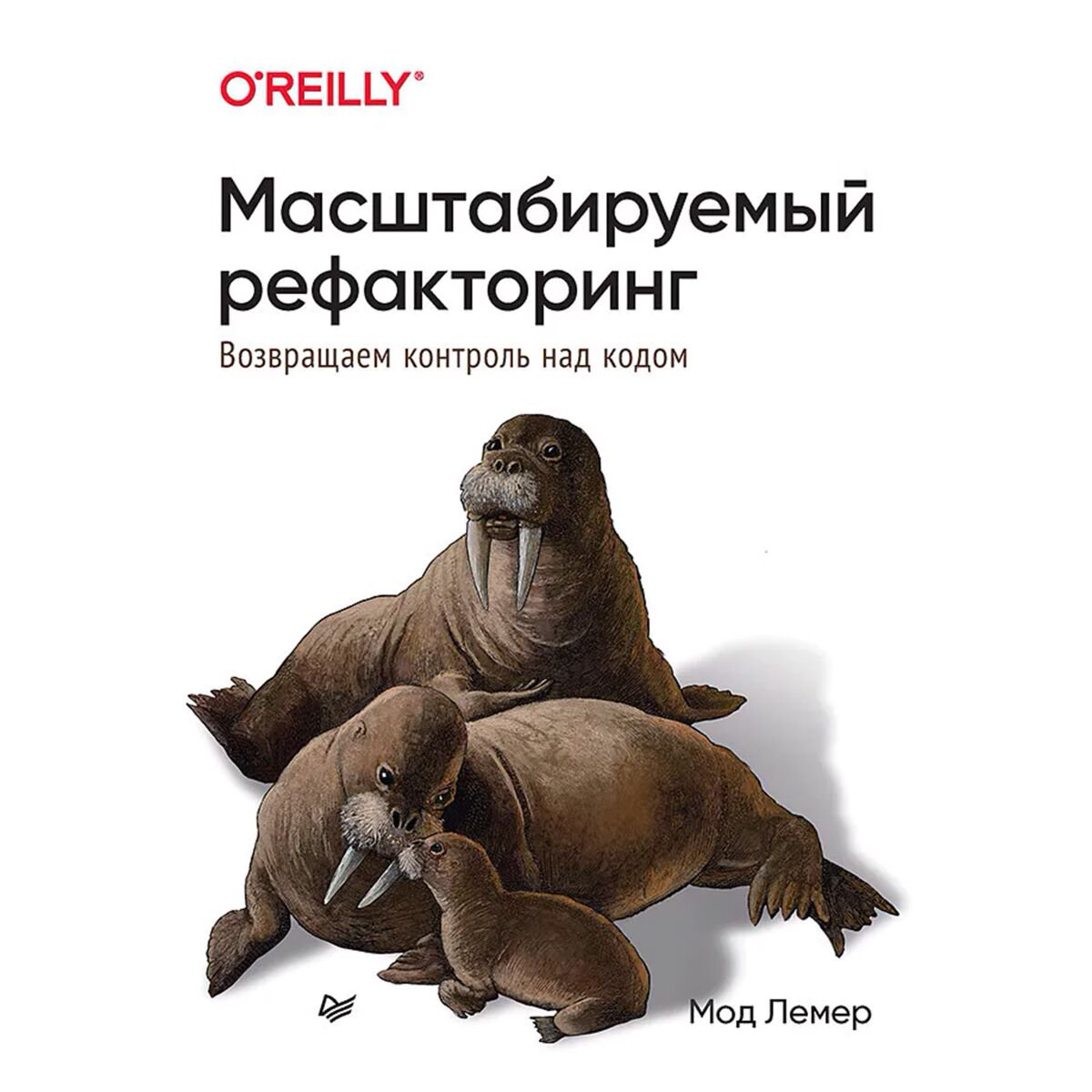 IT Лемер М. Масштабируемый рефакторинг. Возвращаем контроль над кодом купить,NaN
