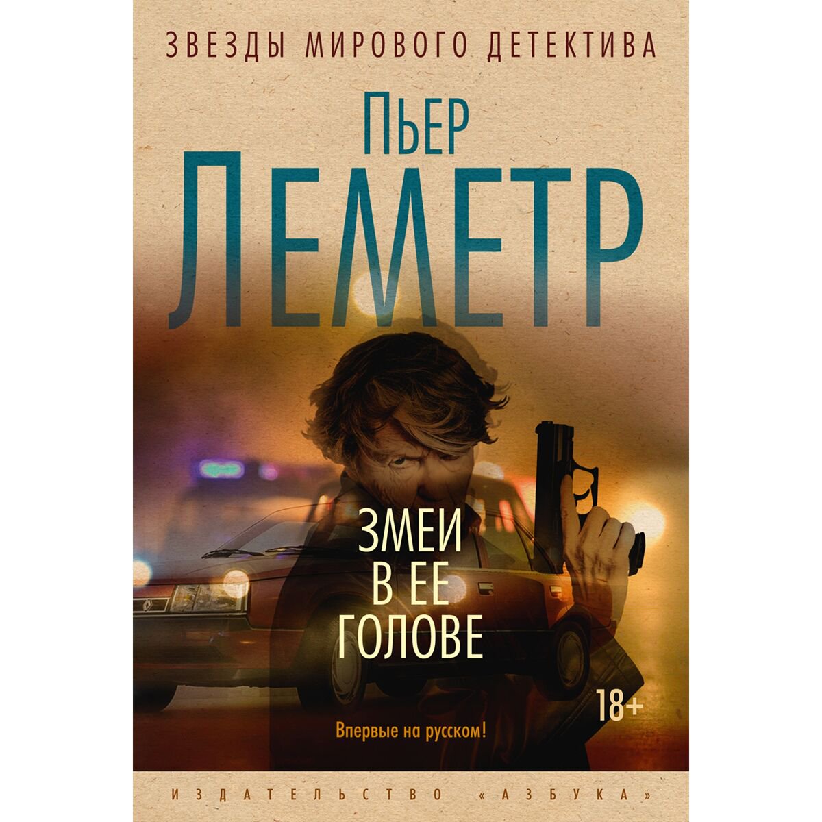 Остросюжетная литература Леметр П. Змеи в ее голове купить,NaN