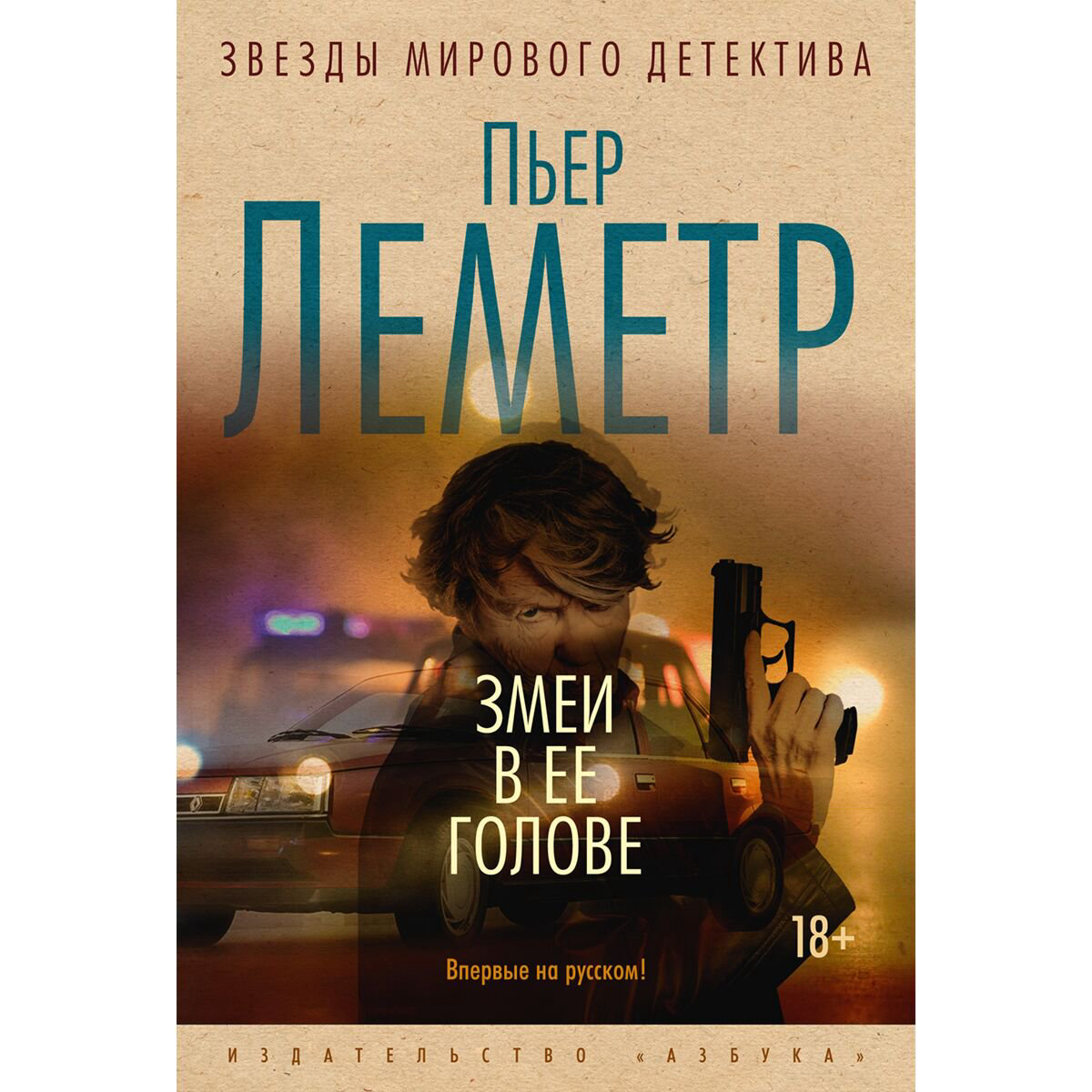 Остросюжетная литература Леметр П. Змеи в ее голове купить,NaN