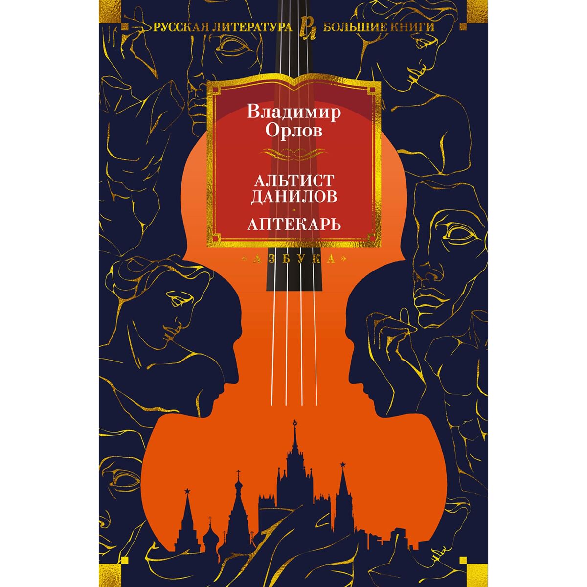 Современная российская проза Орлов В. В.: Альтист Данилов. Аптекарь купить,NaN