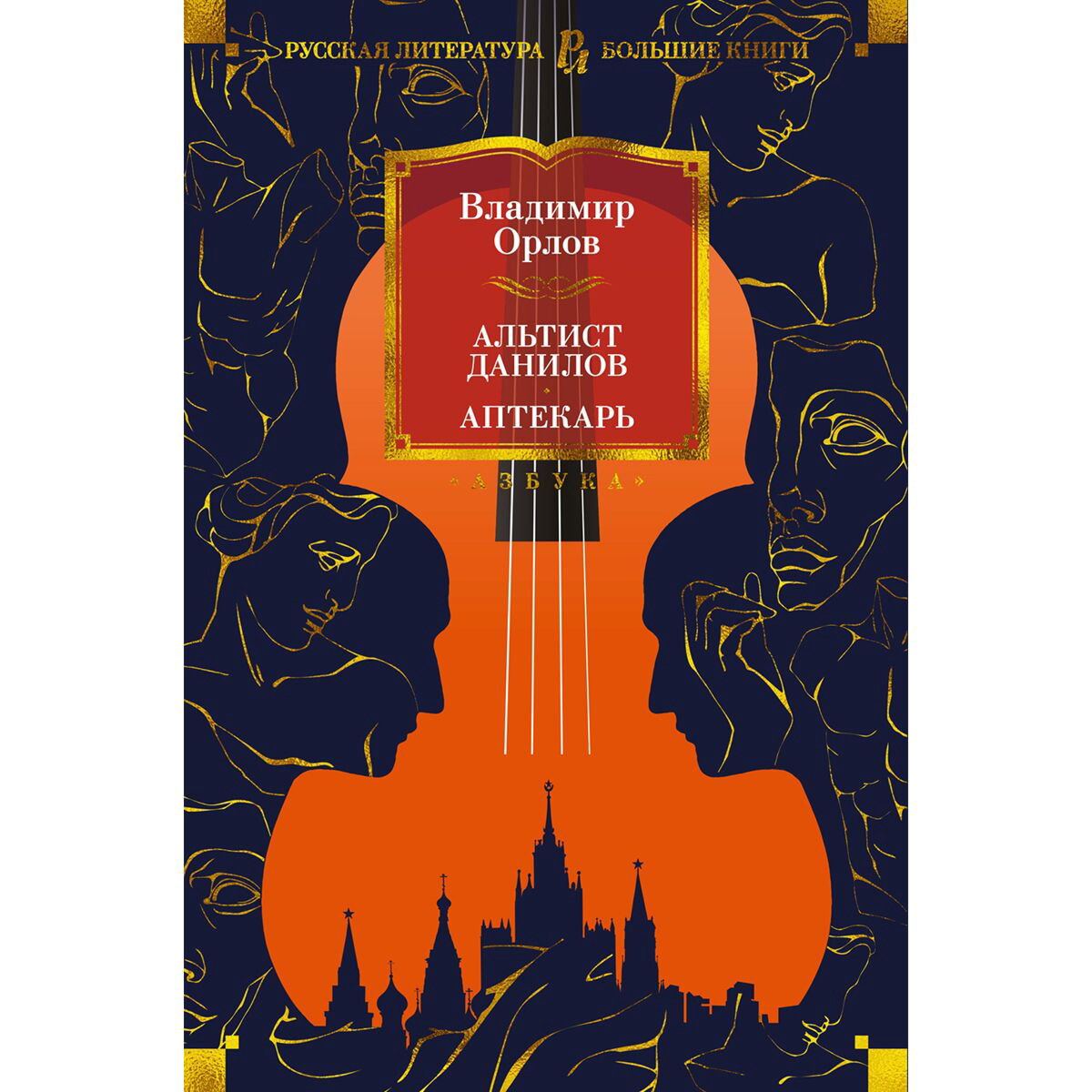 Современная российская проза Орлов В. В.: Альтист Данилов. Аптекарь купить,NaN