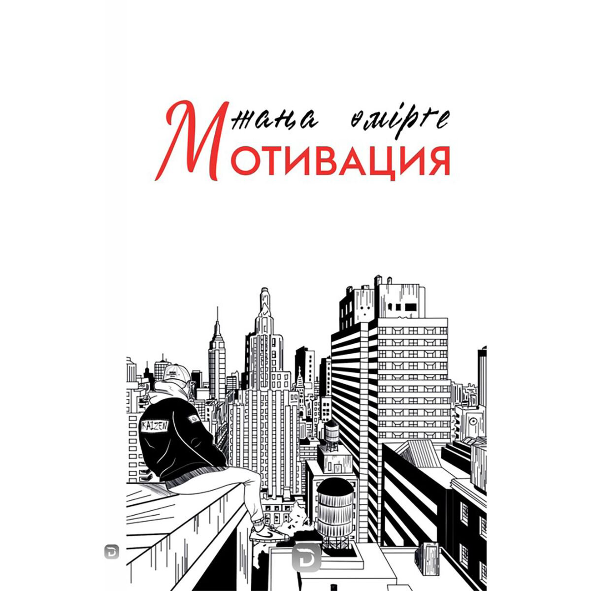 Психология популярная Ергелді Есдәулет Жаңа өмірге мотивация купить,NaN