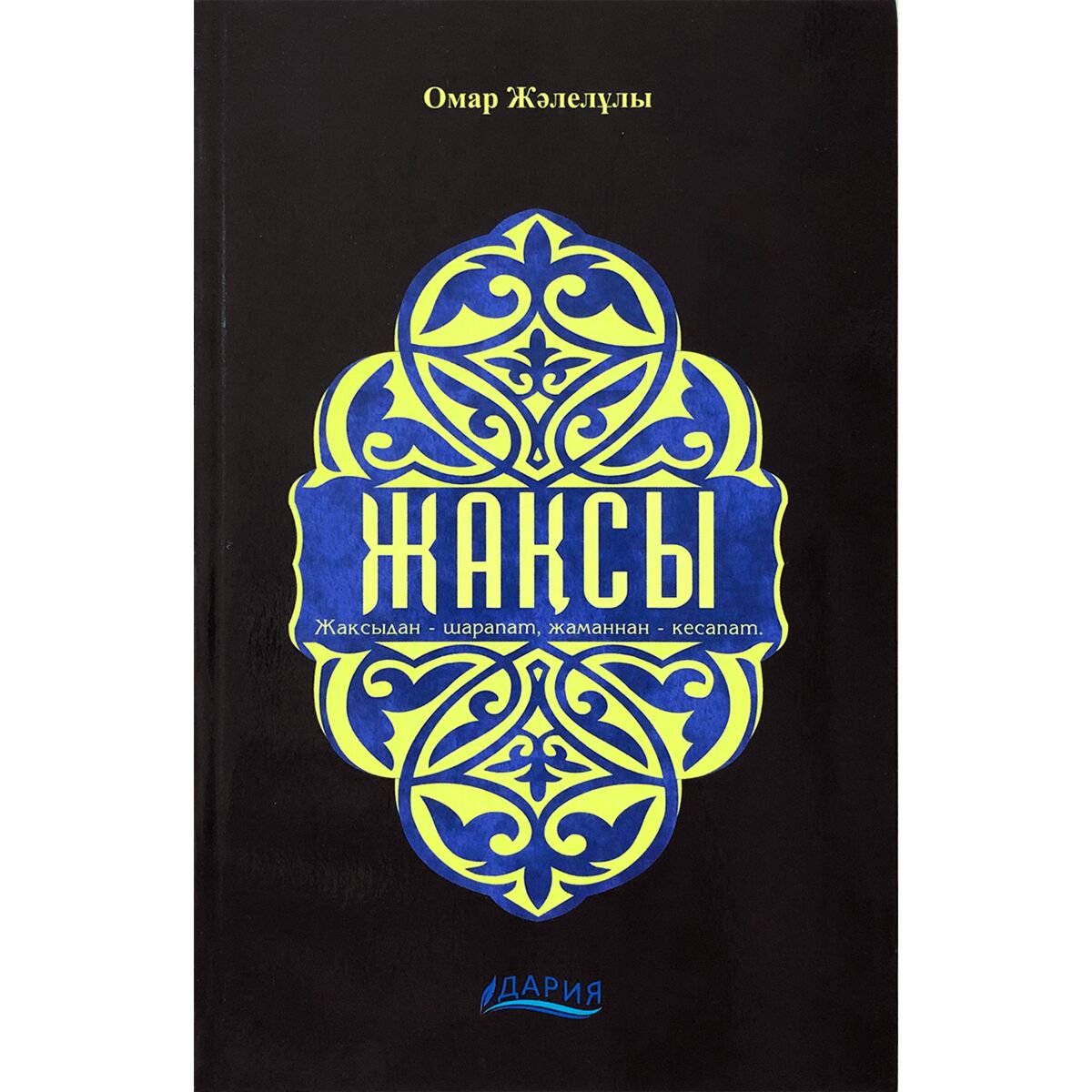 Культура, искусство Жәлелұлы О.: Жақсы купить,NaN