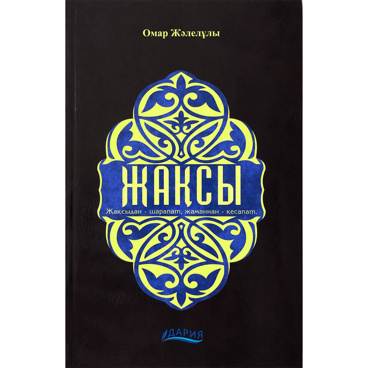 Культура, искусство Жәлелұлы О.: Жақсы купить,NaN