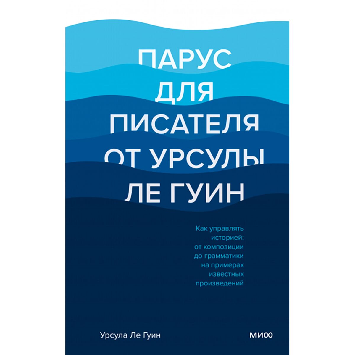 Культура и искусство Ле Гуин У. Парус для писателя от Урсулы Ле Гуин купить,NaN