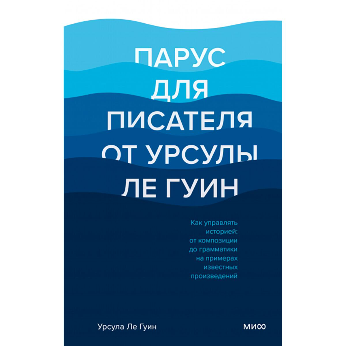 Культура и искусство Ле Гуин У. Парус для писателя от Урсулы Ле Гуин купить,NaN