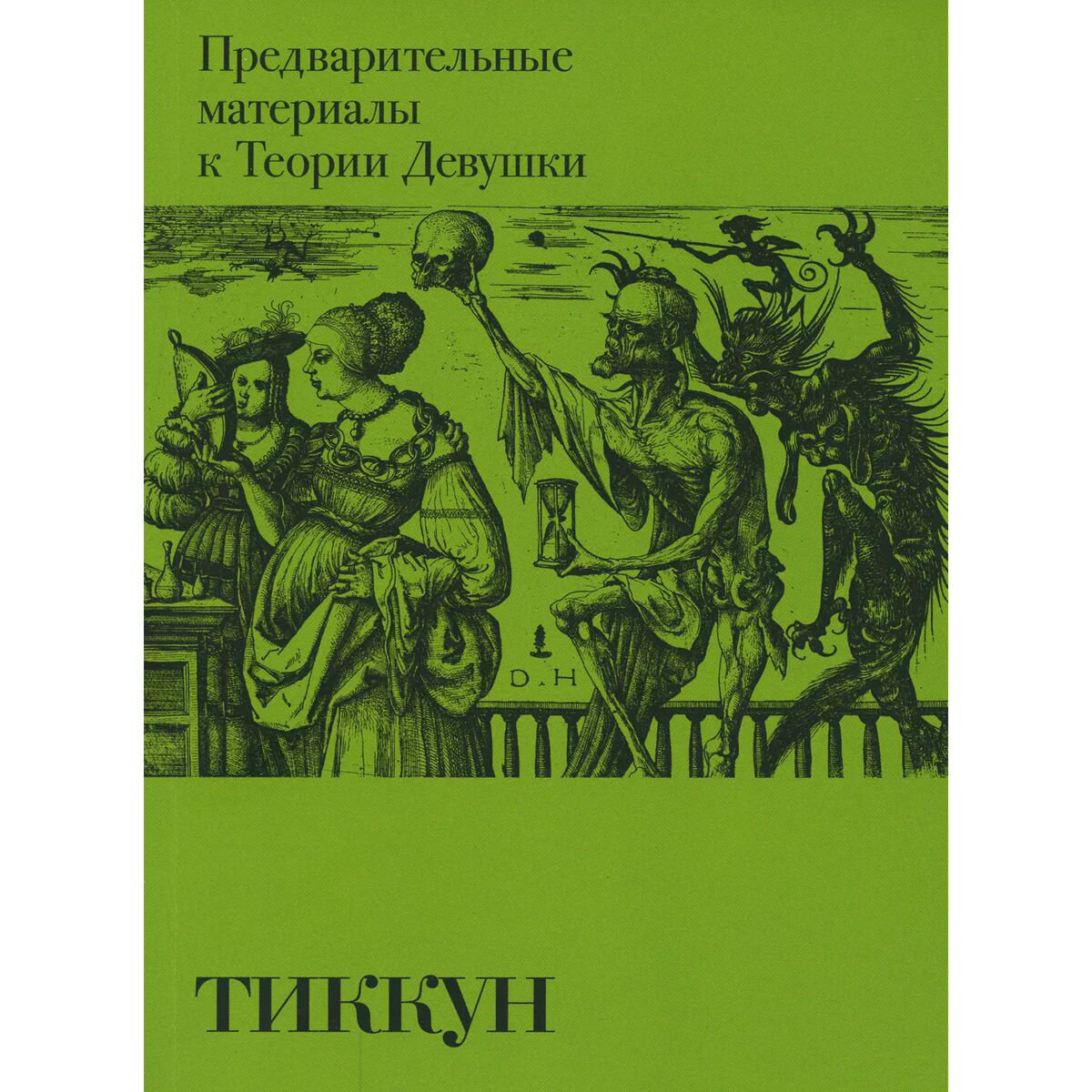 Философия Тиккун Предварительные материалы к Теории Девушки купить,NaN