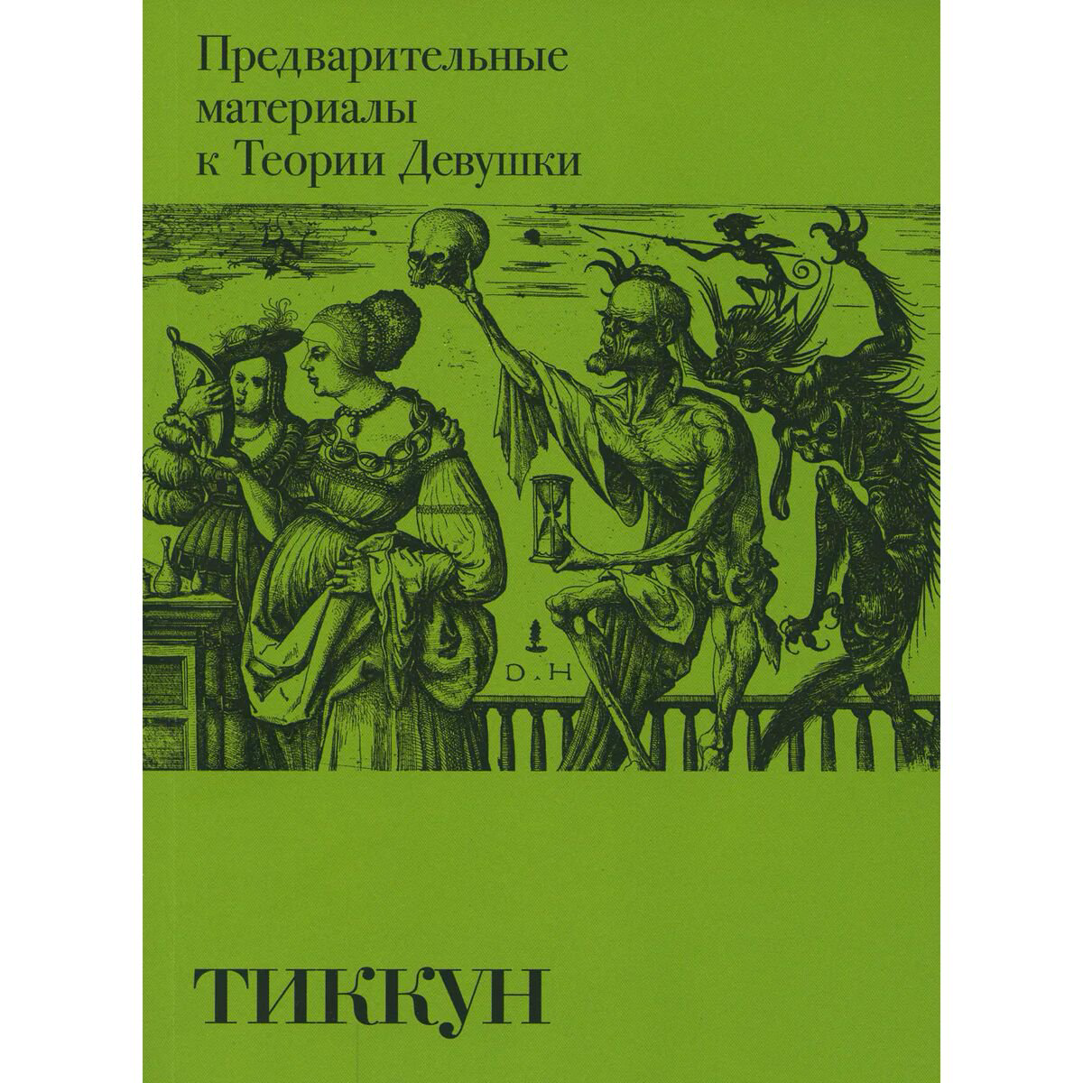 Философия Тиккун Предварительные материалы к Теории Девушки купить,NaN