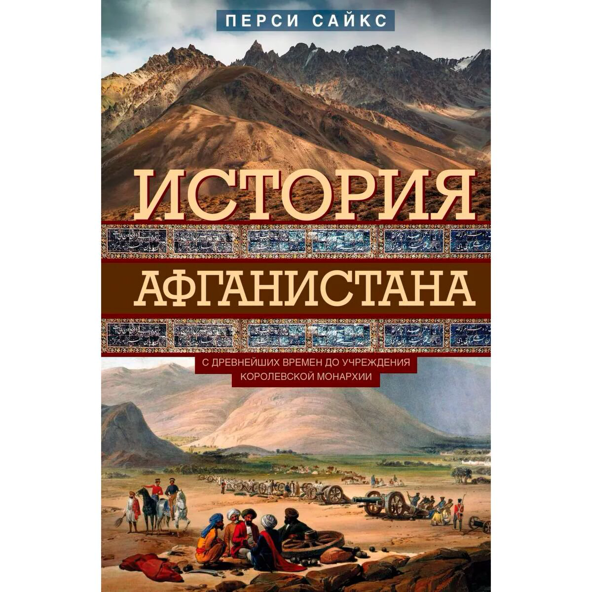 История Казахстана и Центральной Азии Сайкс П. История Афганистана купить,NaN