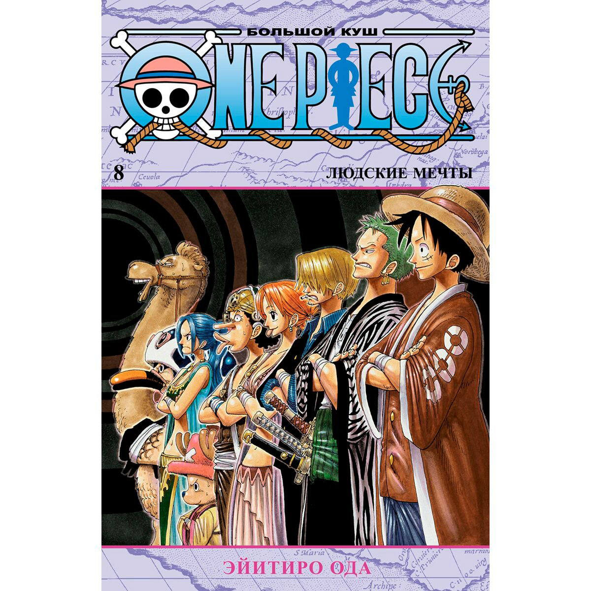 Манга Ода Э. One Piece. Большой куш. Книга 8. Людские мечты купить,NaN