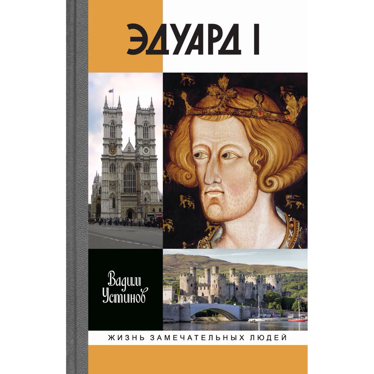 Мировая история Устинов В. Эдуард I купить,NaN