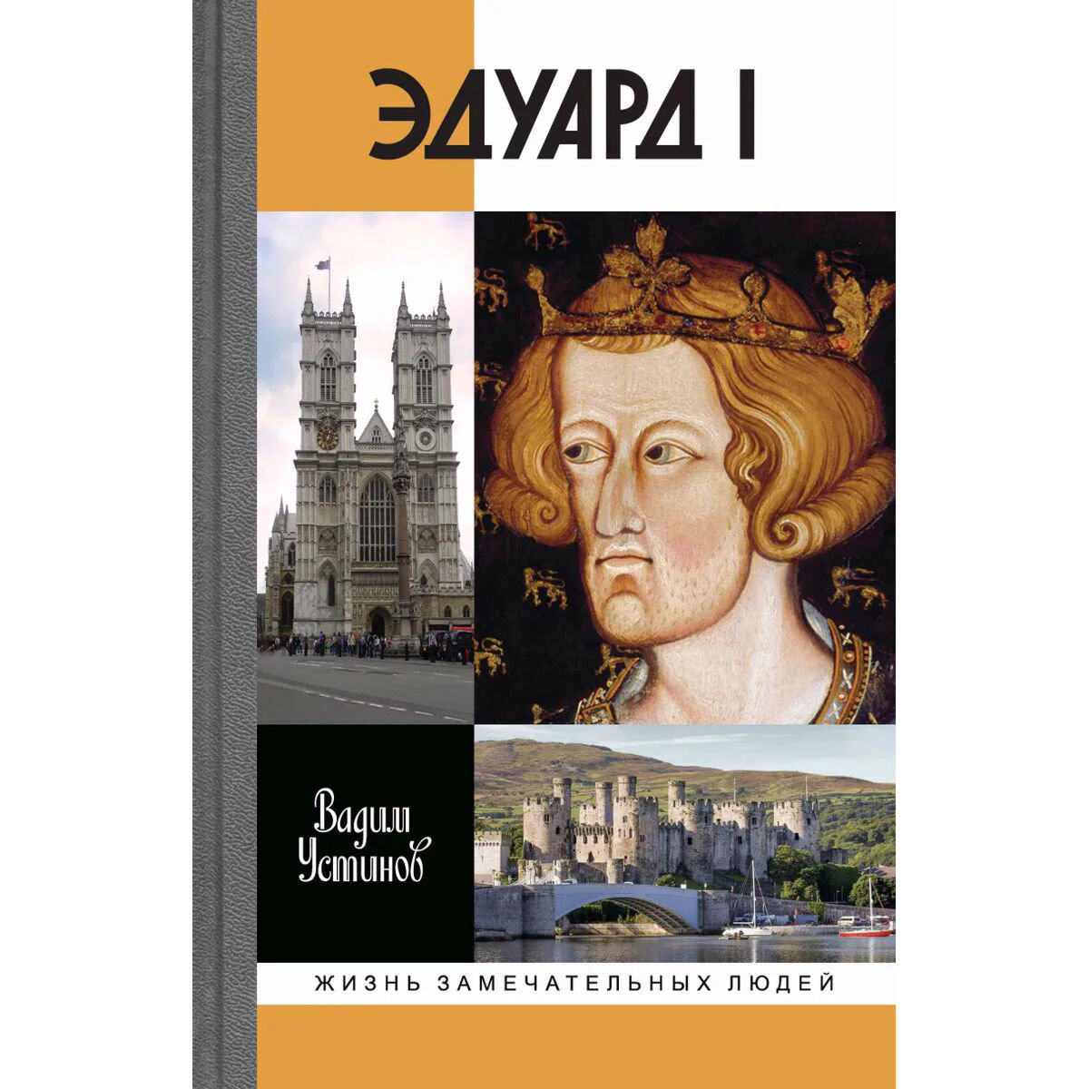 Мировая история Устинов В. Эдуард I купить,NaN