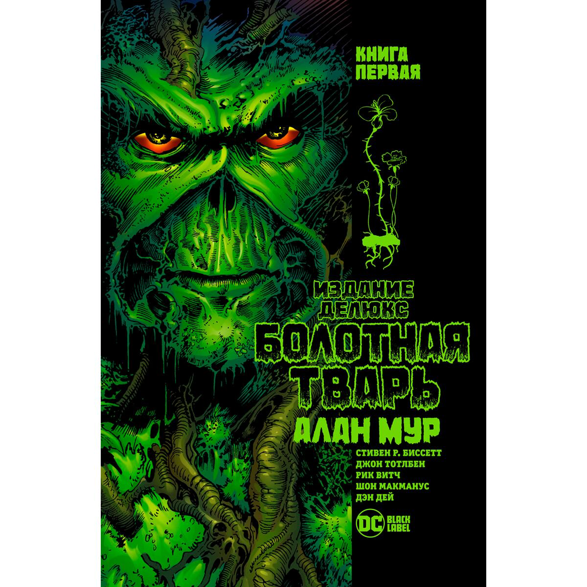 Комиксы, графические романы Мур А. Болотная Тварь. Книга 1 купить,NaN